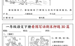 一年级语文册看图写话期末押题专项练习-【免费下载-高清无水印】【看图写话电子版可打印】