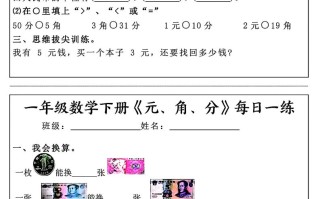 一年级数学册《元角分》每日一练-【免费下载-高清无水印】【数学电子版可打印】