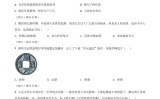 重庆市2 021年中考历史试题B卷-【免费下载】