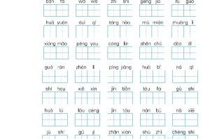 二年级语文册新词积累-【免费下载-高清无水印】【语文电子版可打印】