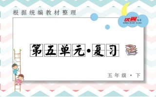 五年级语文册第五单元复习课件-【免费下载-高清无水印】【语文电子版可打印】