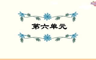 六年级语文册第6单元复习-【免费下载-高清无水印】【语文电子版可打印】