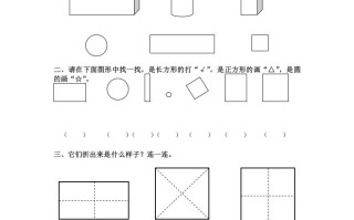 一年级数学册认识长方形、正方形、圆及答案-【免费下载-高清无水印】【数学电子版可打印】