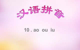 一年级语文 册10.aoouiu课件8-【免费下载】