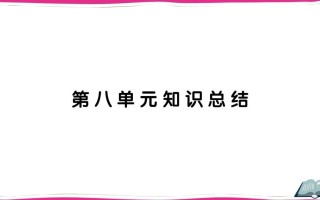 五年级语文册第八单元知识总结-【免费下载-高清无水印】【语文电子版可打印】