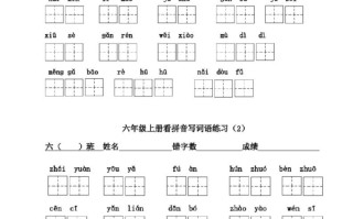 六年级语文册看拼音写词语-【免费下载-高清无水印】【语文电子版可打印】