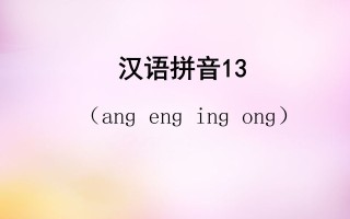 一年级语文册13.angengingong课件5-【免费下载-高清无水印】【语文电子版可打印】