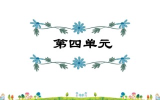 五年级语文册第4单元-【免费下载-高清无水印】【语文电子版可打印】