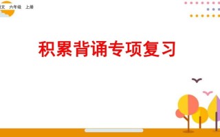 六年级语文册积累背诵专项复习-【免费下载-高清无水印】【语文电子版可打印】