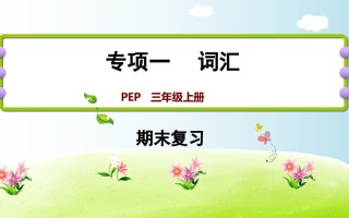 三年级英语册期末复习专项一词汇-【免费下载-高清无水印】【英语电子版可打印】