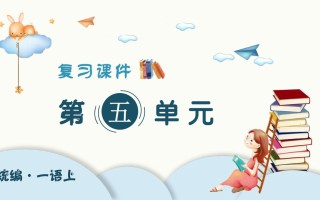 一年级语文册第五单元-【免费下载-高清无水印】【语文电子版可打印】