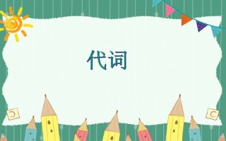 五年级英语册代词-【免费下载-高清无水印】【英语电子版可打印】