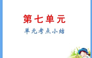 五年级语文册第7单元考点小结-【免费下载-高清无水印】【语文电子版可打印】