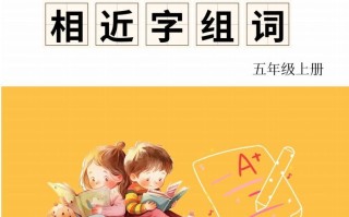 五年级册语文相近字组词专项-【免费下载-高清无水印】【语文电子版可打印】