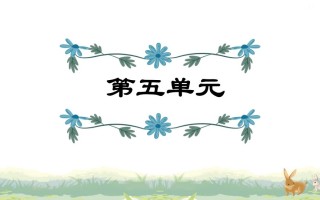 四年级语文册第5单元复习-【免费下载-高清无水印】【语文电子版可打印】