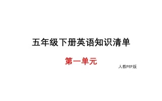 五年级英语册知识清单课件-unit1∣-【免费下载-高清无水印】【英语电子版可打印】