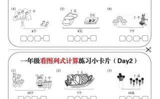 一年级数学册看图列式计算练习小卡片6页12天-【免费下载-高清无水印】【数学电子版可打印】