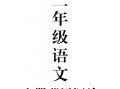  二年级语文册必背汇总-【免费下载】