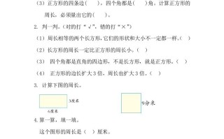三年级数学册7.3长方形和正方形的周长-【免费下载-高清无水印】【数学电子版可打印】