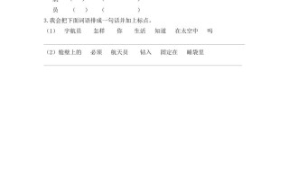 二年级语文册18太空生活趣事多第一课时-【免费下载-高清无水印】【语文电子版可打印】