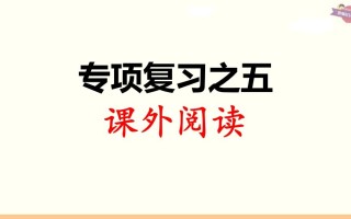 三年级语文册专项复习之五课外阅读-【免费下载-高清无水印】【语文电子版可打印】