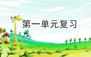二年级语文册第一单元复习-【免费下载-高清无水印】【语文电子版可打印】