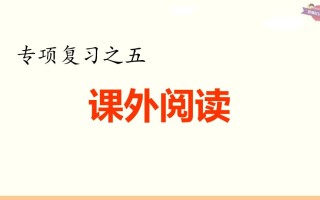 六年级语文册专项复习之五课外阅读专项-【免费下载-高清无水印】【语文电子版可打印】