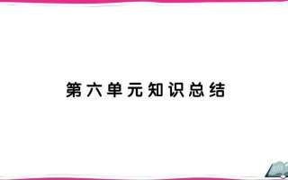 五年级语文册第六单元知识总结-【免费下载-高清无水印】【语文电子版可打印】