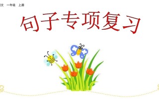 一年级语文册句子专项复习-【免费下载-高清无水印】【语文电子版可打印】