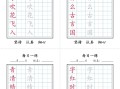 一语文【 字帖】写字表每日一练字帖-【免费下载】