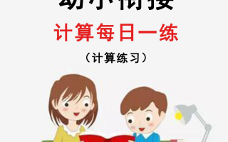 【24新版】幼小衔接数学每日一练30天完整版-【免费下载-高清无水印】【幼小衔接电子版可打印】