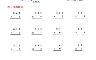 五年级数学册小数乘小数+小数乘整数竖式计算易错专攻-【免费下载-高清无水印】【数学电子版可打印】