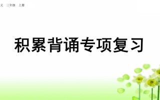 三年级语文册积累背诵专项复习-【免费下载-高清无水印】【语文电子版可打印】
