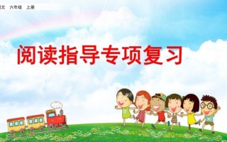 六年级语文册阅读指导专项复习-【免费下载-高清无水印】【语文电子版可打印】