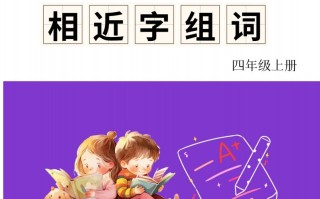 四年级册语文相近字组词专项-【免费下载-高清无水印】【语文电子版可打印】