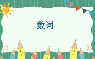 五年级英语册数词-【免费下载-高清无水印】【英语电子版可打印】
