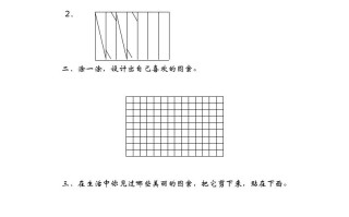 二年级数学册6.5欣赏与设计-【免费下载-高清无水印】【数学电子版可打印】