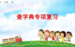 二年级语文册查字典专项复习-【免费下载-高清无水印】【语文电子版可打印】