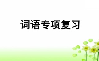 三年级语文册专项2词语复习课件-【免费下载-高清无水印】【语文电子版可打印】