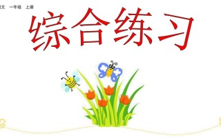 一年级语文册综合练习-【免费下载-高清无水印】【语文电子版可打印】