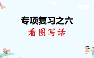 一年级语文册专项复习之六看图写话-【免费下载-高清无水印】【看图写话电子版可打印】