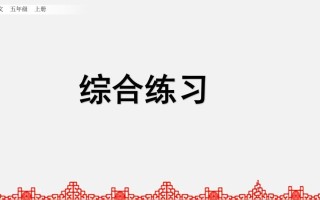 五年级语文册综合练习-【免费下载-高清无水印】【语文电子版可打印】