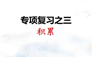 二年级语文册专项复习之三积累-【免费下载-高清无水印】【语文电子版可打印】