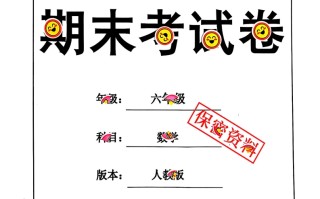 2024秋六数 学期末试卷人教版-【免费下载】