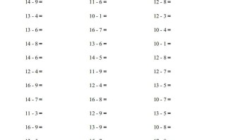 一年级数学册20以内的退位减法)3000题-【免费下载-高清无水印】【数学电子版可打印】