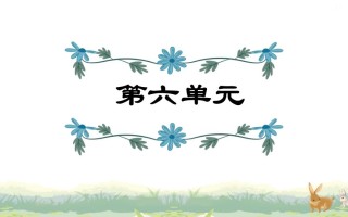 四年级语文册第6单元复习-【免费下载-高清无水印】【语文电子版可打印】