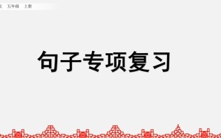 五年级语文册句子专项复习-【免费下载-高清无水印】【语文电子版可打印】