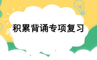 四年级语文册专项6积累背诵复习课件-【免费下载-高清无水印】【语文电子版可打印】
