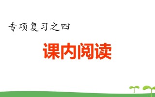五年级语文册.专项复习之四课内阅读专项-【免费下载-高清无水印】【语文电子版可打印】