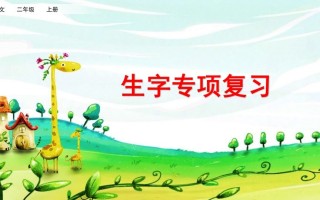 二年级语文册生字专项复习-【免费下载-高清无水印】【语文电子版可打印】